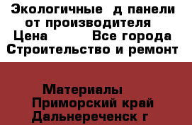  Экологичные 3д панели от производителя › Цена ­ 499 - Все города Строительство и ремонт » Материалы   . Приморский край,Дальнереченск г.